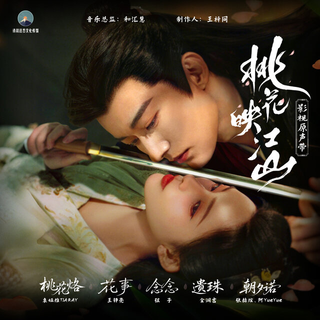 《桃花映江山》影视原声带