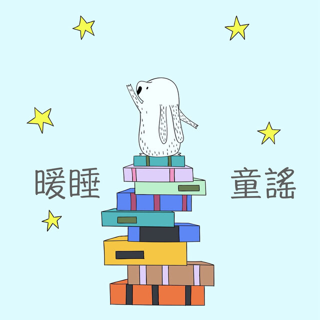 暖睡童謠