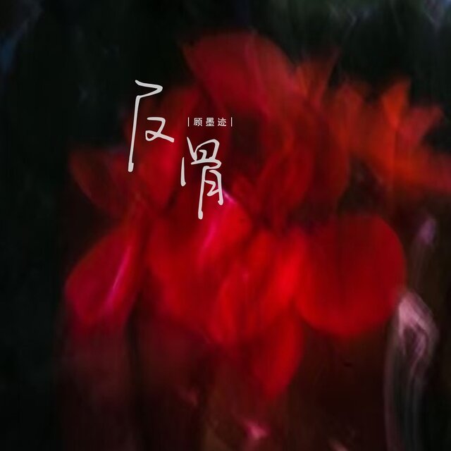反骨