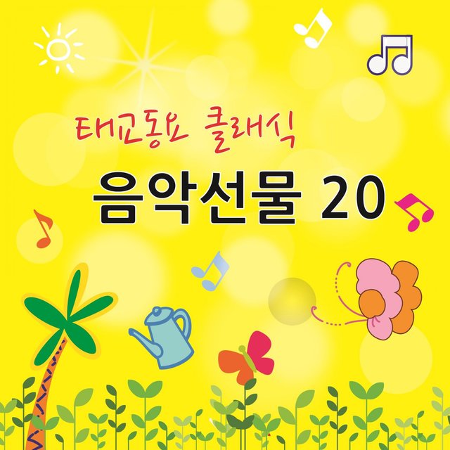 태교동요 클래식 음악선물 20