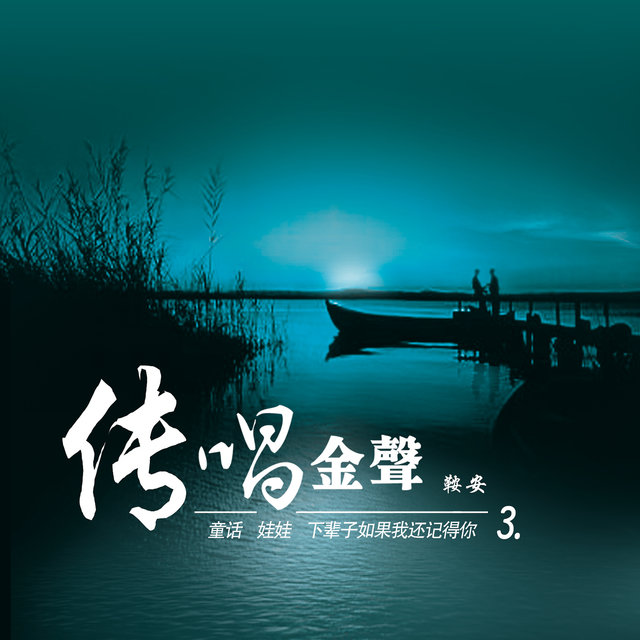 传唱金声3 (翻唱)