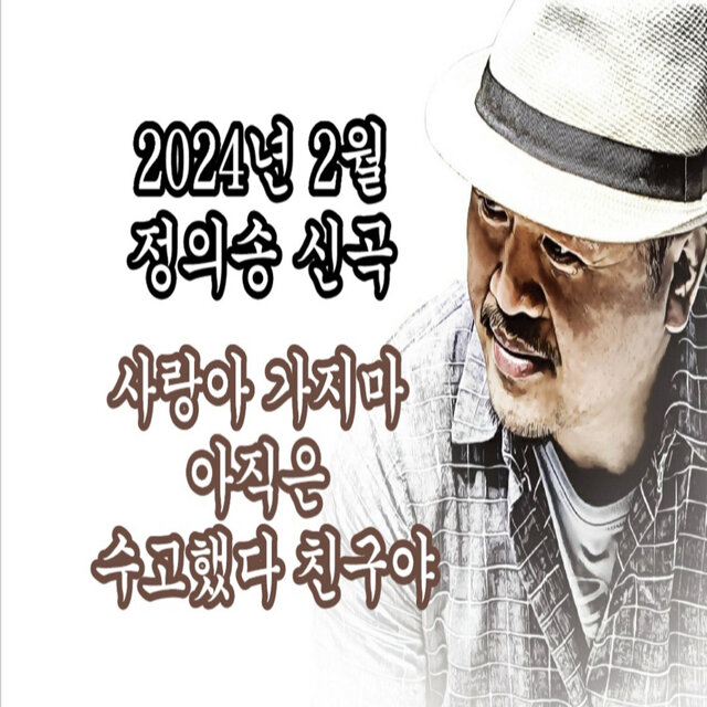정의송의 2024년 2월