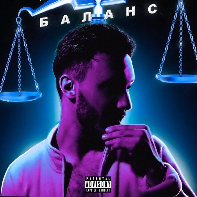 Баланс