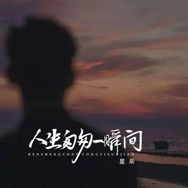 人生匆匆一瞬间