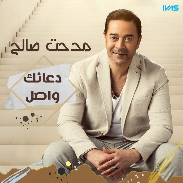 دعائك واصل