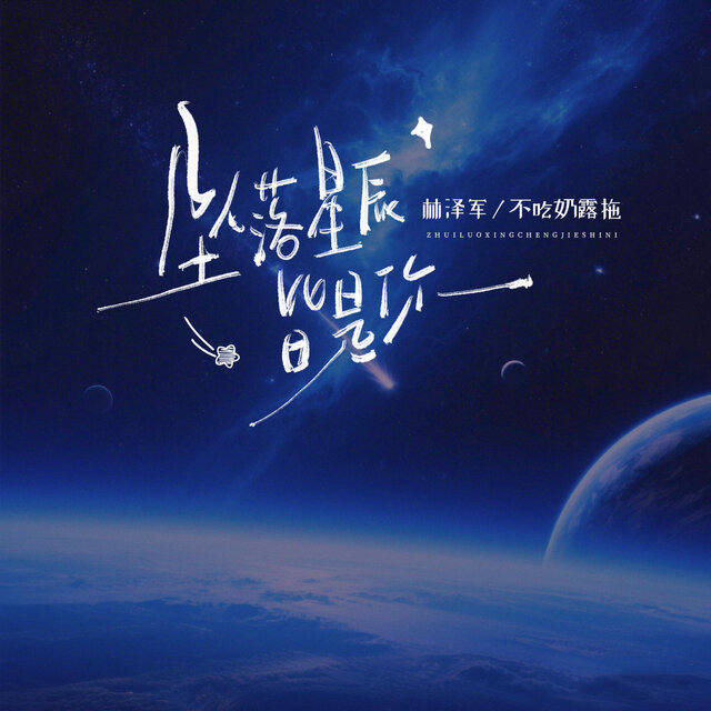 坠落星辰皆是你