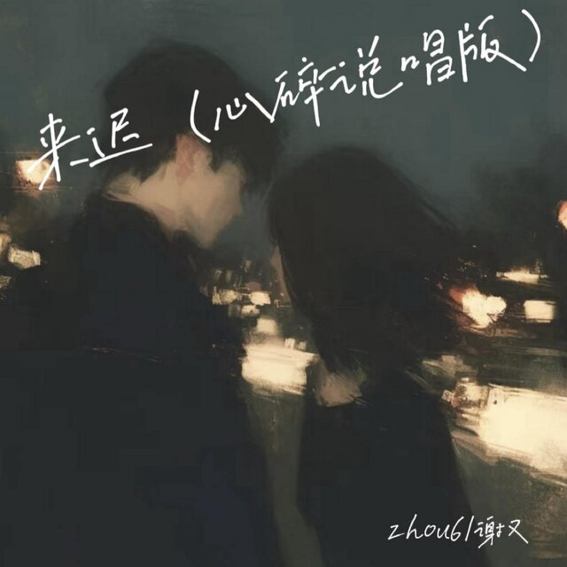 来迟 (心碎说唱版)