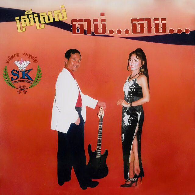 ស្រីស្រស់ ចាប់...ចាប...