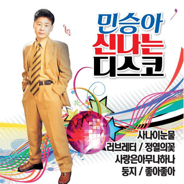 민승아 신나는 디스코
