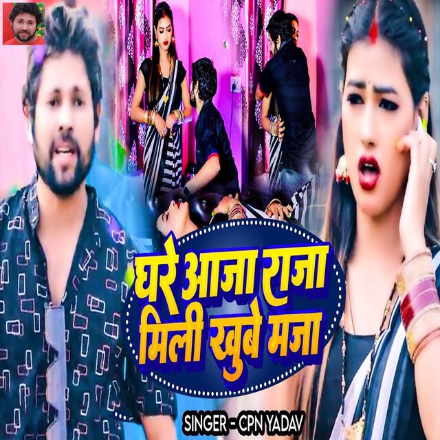 Ghare Aaja Raja Mili Khube Maja