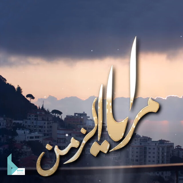 موسيقى مسلسل مرايا الزمن
