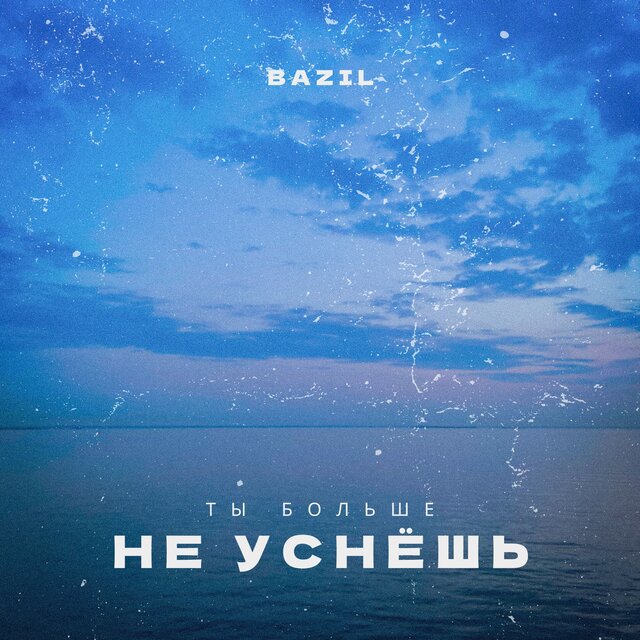 Ты больше не уснёшь