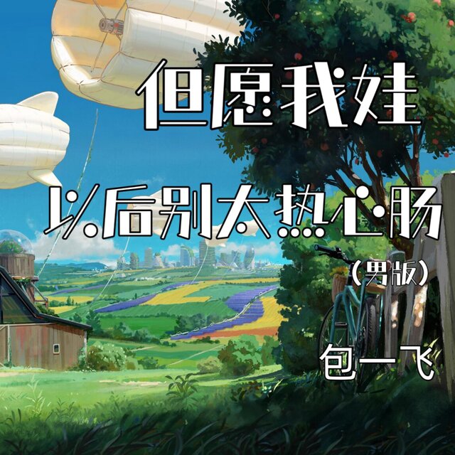 但愿我娃以后别太热心肠 (男版)
