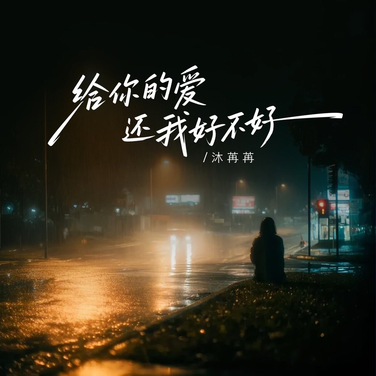 沐苒苒 on TIDAL
