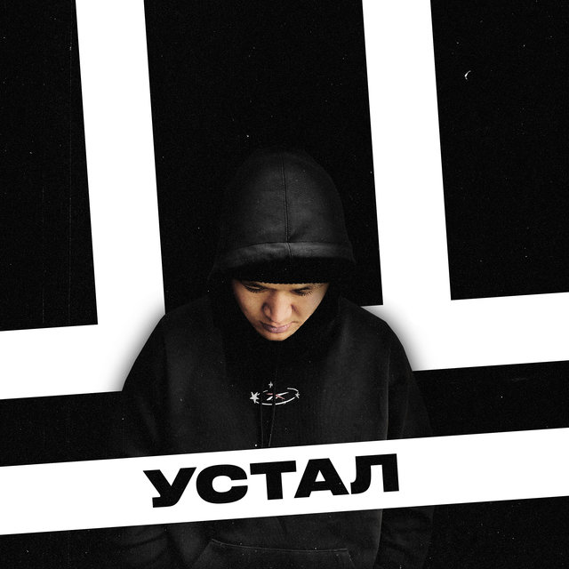 Устал