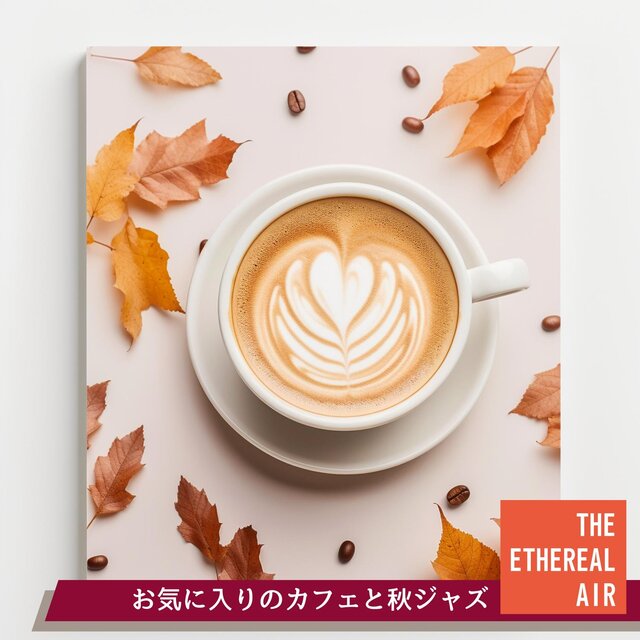お気に入りのカフェと秋ジャズ