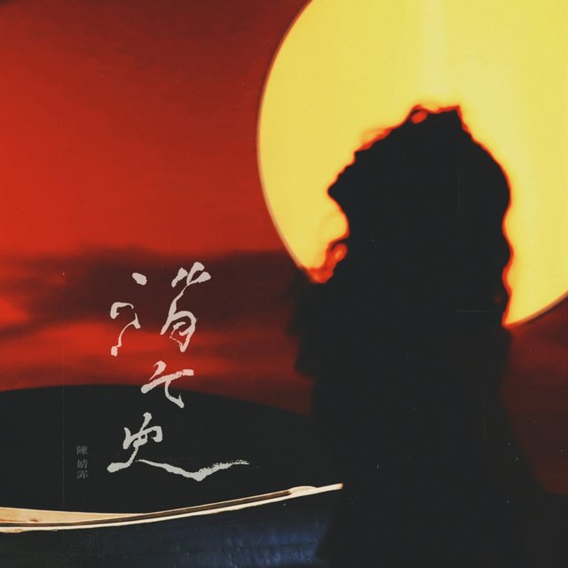 消亡史