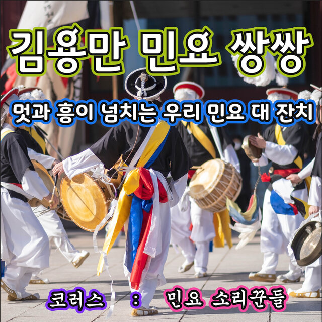 김용만 민요 쌍쌍