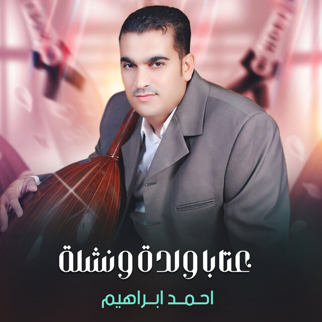 عتابا ولدة ونشلة