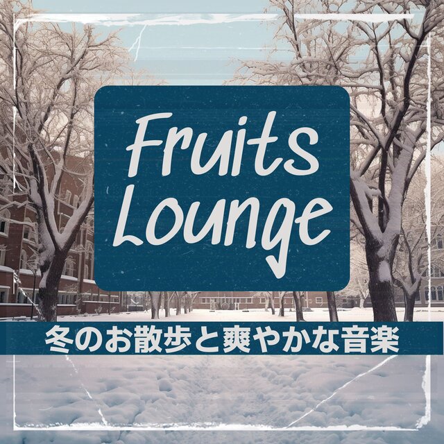 冬のお散歩と爽やかな音楽