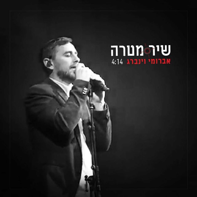 שיר מטרה - הופעה חיה
