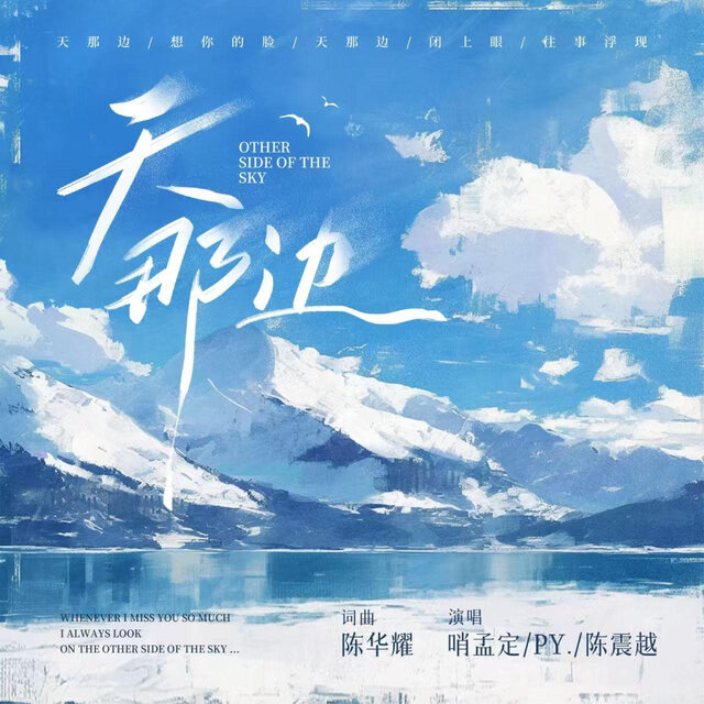 天那边 (说唱版)