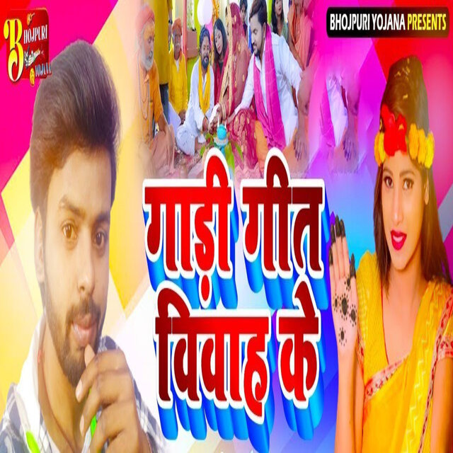 Gari Geet Vivah Ke