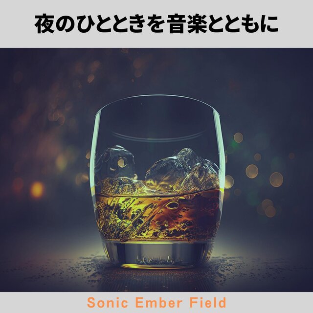 夜のひとときを音楽とともに