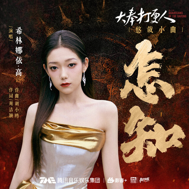 怎知（电视剧《大奉打更人》悠哉小曲）