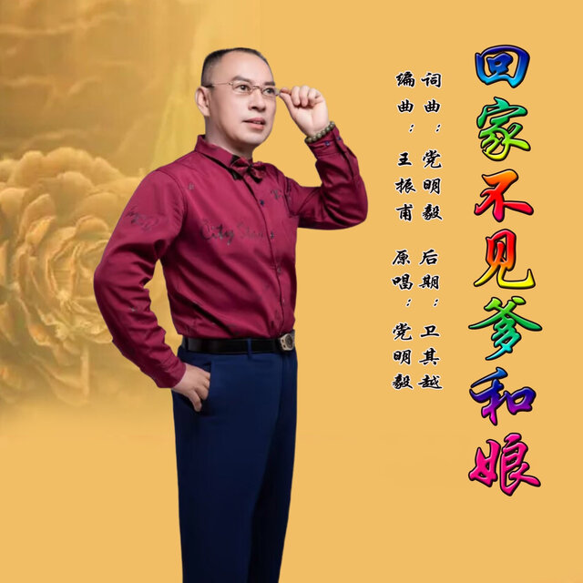 回家不见爹和娘