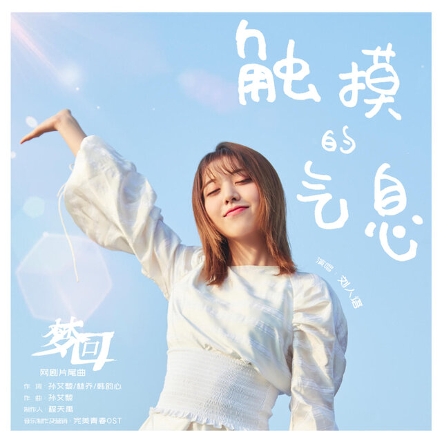 触摸的气息（《梦回》网剧片尾曲）