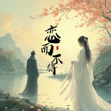 恋而不得