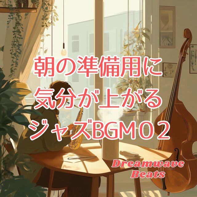 朝の準備用に気分が上がるジャズBGM02