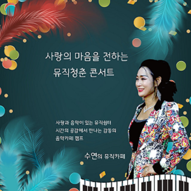 사랑의 마음을 전하는 청춘 콘서트
