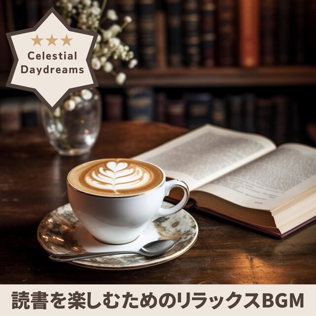 読書を楽しむためのリラックスbgm