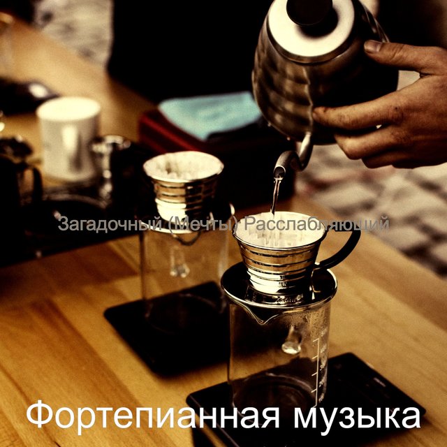 Загадочный (Мечты) Расслабляющий