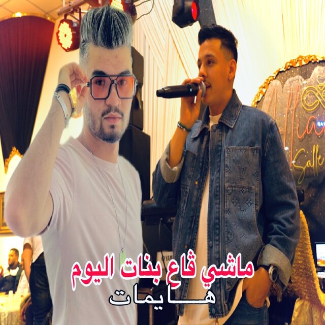 ماشي ڨاع بنات اليوم هايمات