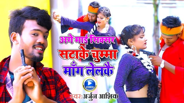 Agey Maai Sixser Stake Chumma Maang Lailkai  - Bhojpuri Video Song