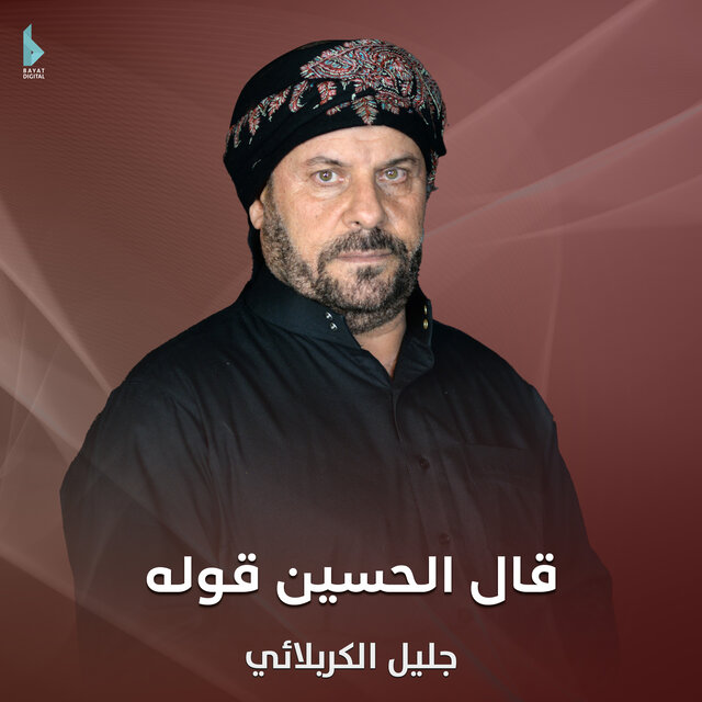 قال الحسين قوله