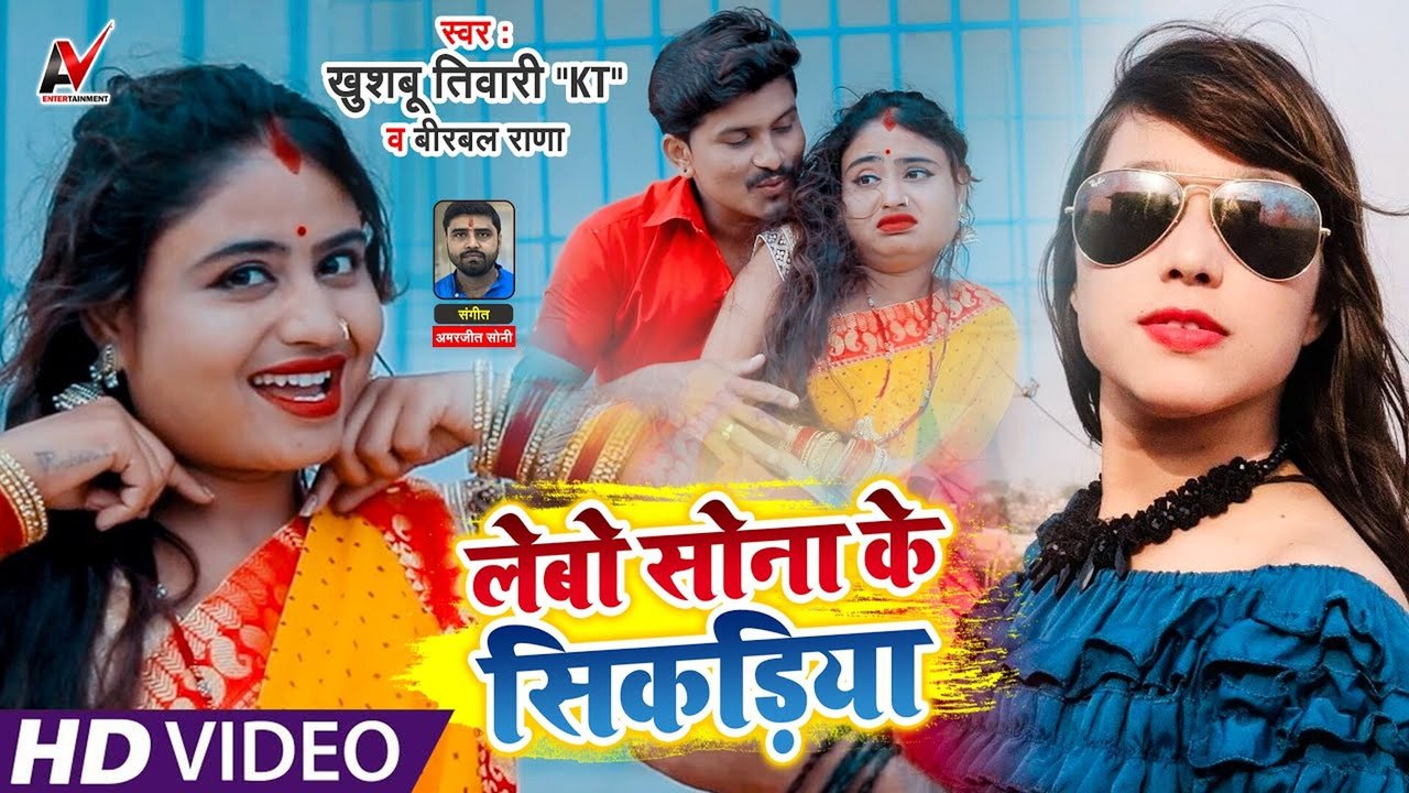 Lebo Sona Ke Sikadiya - Bhojpuri Video Song (BHojpuri)