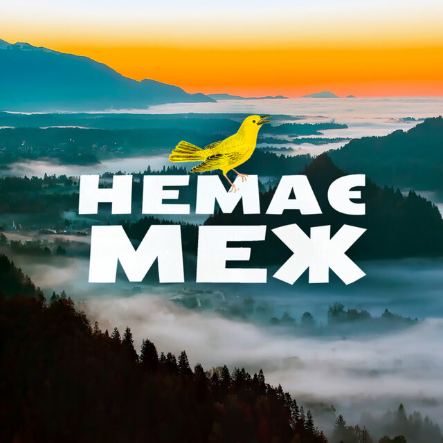 Немає меж (musical and literary album)