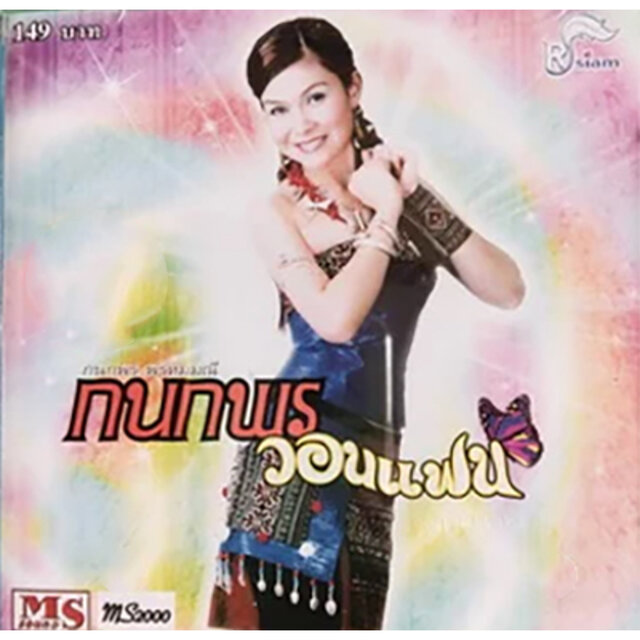 กนกพรวอนแฟน