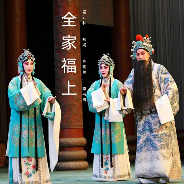 全家福上 (豫剧)
