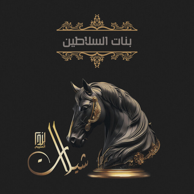 بنات السلاطين