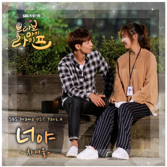 Bravo My Life (Original Soundtrack) Part. 4