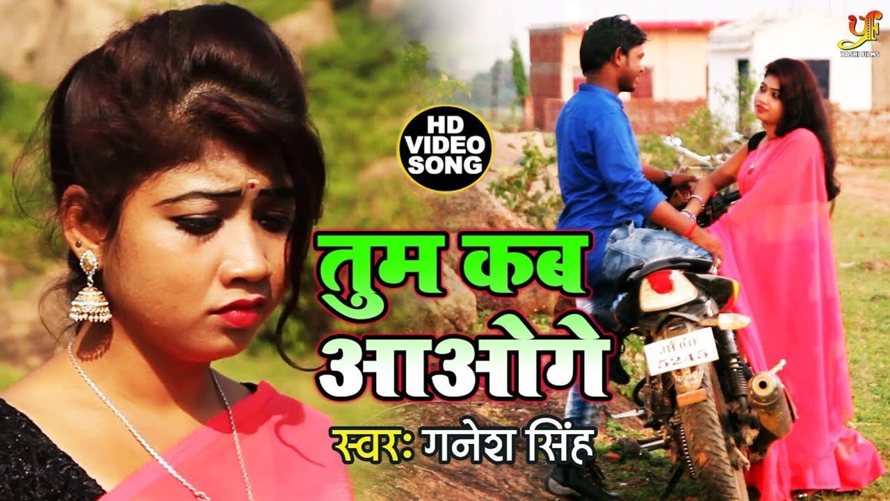 Tum Kab Aoge-Bhojpuri Video Song