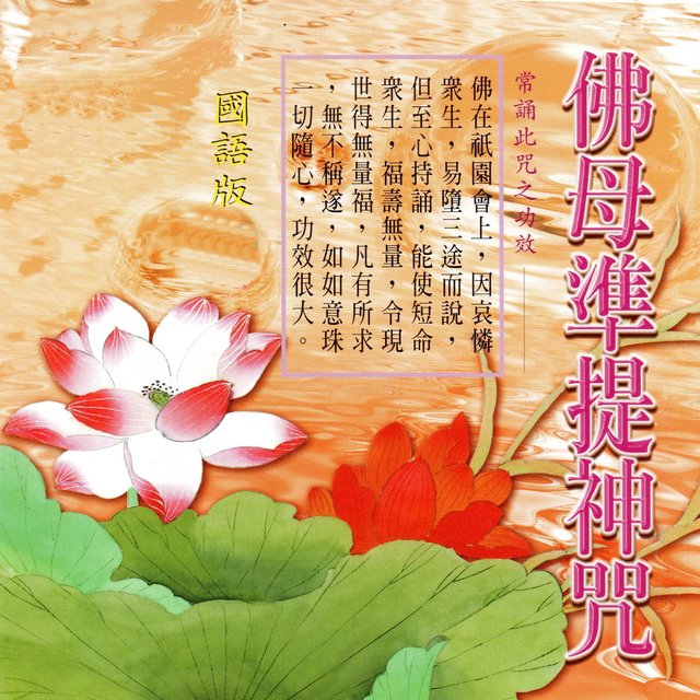 佛母準提神咒 (佛在祇園會上，因哀憐眾生，易墮三途而說，但至心持誦，能使短命眾生，福壽無量，令現世得無量福，凡有所求，無不稱遂，如如意珠一切隨心，功效很大 國語版)