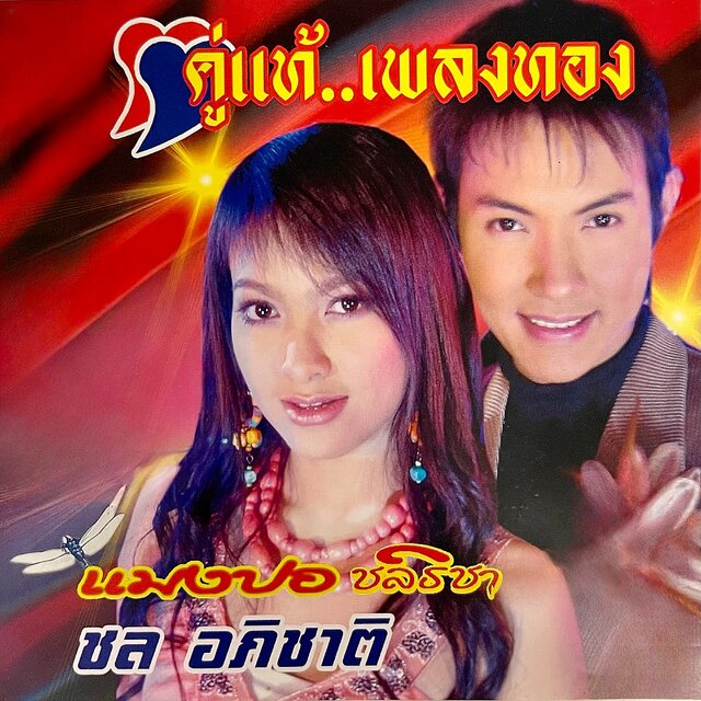 คู่แท้..เพลงทอง