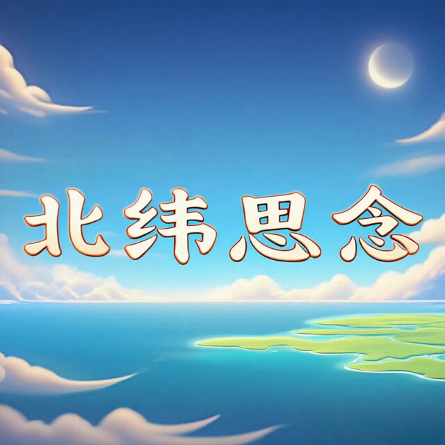 北纬思念
