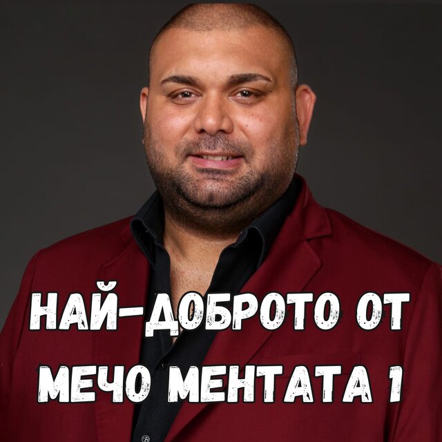 Най-Доброто от Мечо Ментата 1
